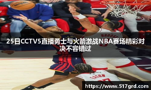 25日CCTV5直播勇士与火箭激战NBA赛场精彩对决不容错过
