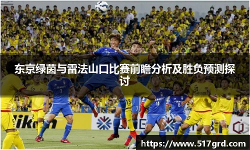 东京绿茵与雷法山口比赛前瞻分析及胜负预测探讨